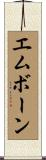エムボーン Scroll