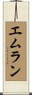 Emran Scroll