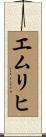 エムリヒ Scroll