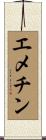 エメチン Scroll