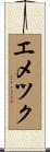 エメツク Scroll