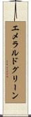 エメラルド・グリーン Scroll