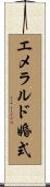 エメラルド婚式 Scroll