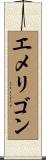 エメリゴン Scroll