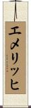 エメリッヒ Scroll