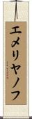 エメリヤノフ Scroll