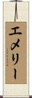 エメリー Scroll