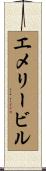 エメリービル Scroll