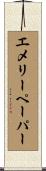 エメリー・ペーパー Scroll