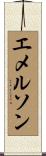 エメルソン Scroll