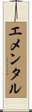 エメンタル Scroll