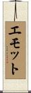 エモット Scroll