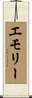 Emory Scroll