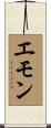 Emon Scroll