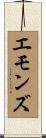 Emmons Scroll