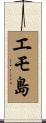 エモ島 Scroll