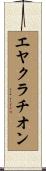 エヤクラチオン Scroll