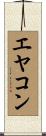 エヤコン Scroll