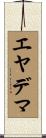 エヤデマ Scroll