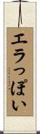 エラっぽい Scroll