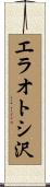 エラオトシ沢 Scroll