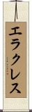 エラクレス Scroll