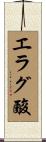 エラグ酸 Scroll