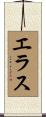 エラス Scroll