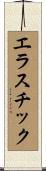 エラスチック Scroll