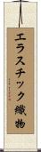 エラスチック織物 Scroll