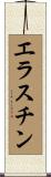 エラスチン Scroll