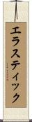 エラスティック Scroll