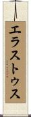 エラストゥス Scroll