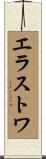エラストワ Scroll