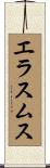 エラスムス Scroll
