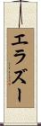 エラズー Scroll