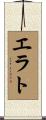 エラト Scroll