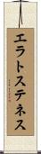 エラトステネス Scroll