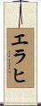 エラヒ Scroll