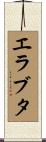 エラブタ Scroll