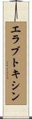 エラブトキシン Scroll