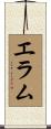 Elam Scroll
