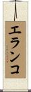 エランコ Scroll