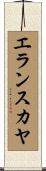 エランスカヤ Scroll