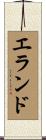 エランド Scroll
