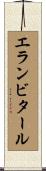 エランビタール Scroll