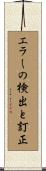 エラーの検出と訂正 Scroll