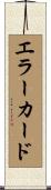 エラー・カード Scroll