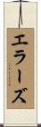エラーズ Scroll