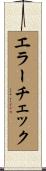 エラーチェック Scroll